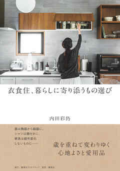 衣食住、暮らしに寄り添うもの選び