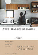 衣食住、暮らしに寄り添うもの選び