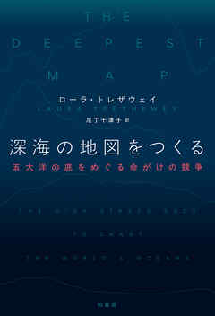 深海の地図をつくる　五大洋の底をめぐる命がけの競争