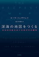 深海の地図をつくる　五大洋の底をめぐる命がけの競争