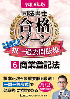 令和8年版 司法書士 合格ゾーン ポケット判 択一過去問肢集 6 商業登記法