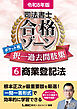 令和8年版 司法書士 合格ゾーン ポケット判 択一過去問肢集 6 商業登記法