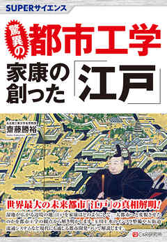 SUPERサイエンス　驚異の都市工学 家康の創った「江戸」