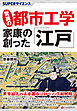 SUPERサイエンス　驚異の都市工学 家康の創った「江戸」