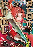 滅亡国家のやり直し 今日から始める軍師生活（コミック） 2巻