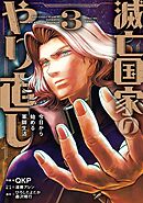 滅亡国家のやり直し 今日から始める軍師生活（コミック） 3巻