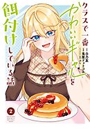 クラスで一番かわいいギャルを餌付けしている話 2巻