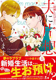 結婚したけど…夫に片想いしています