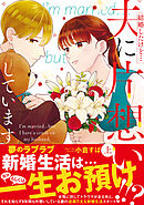 結婚したけど…夫に片想いしています