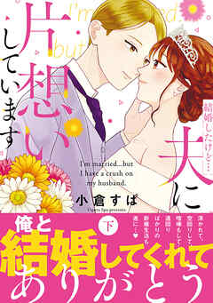 結婚したけど…夫に片想いしています