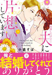 結婚したけど…夫に片想いしています