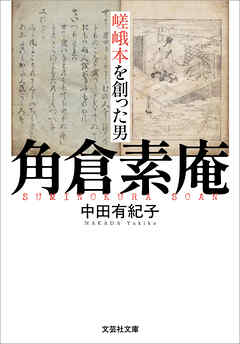 嵯峨本を創った男 角倉素庵