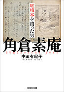 嵯峨本を創った男 角倉素庵