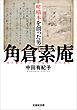 嵯峨本を創った男 角倉素庵