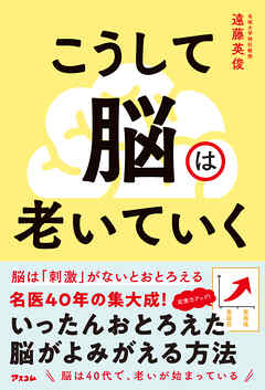 こうして脳は老いていく