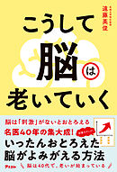 こうして脳は老いていく