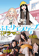 ふたりエスケープ: 1【実写ドラマ化記念期間限定スペシャル表紙版】