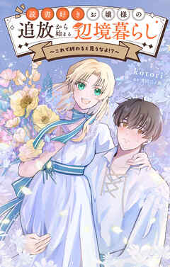 読書好きお嬢様の追放から始まる辺境暮らし～これで終わると思うなよ!?～【単話】 1