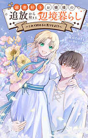 読書好きお嬢様の追放から始まる辺境暮らし～これで終わると思うなよ!?～【単話】
