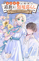 読書好きお嬢様の追放から始まる辺境暮らし～これで終わると思うなよ!?～【単話】 1