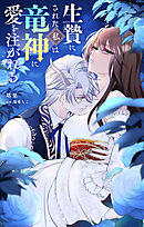 生贄にされた私は竜神に愛を注がれる【単話】 1