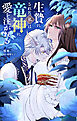 生贄にされた私は竜神に愛を注がれる【単話】 1