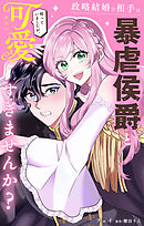 政略結婚の相手は暴虐侯爵と伺っていましたが、可愛すぎませんか？【単話】 1