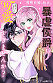 政略結婚の相手は暴虐侯爵と伺っていましたが、可愛すぎませんか？【単話】 1