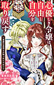 心優しき令嬢は自由と自分を取り戻す～実家の未来とか知ったことか！～【単話】 1