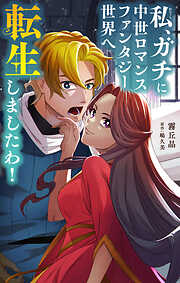 私、ガチに中世ロマンスファンタジー世界へ転生しましたわ！【単話】