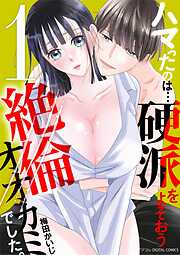 ハマったのは…硬派をよそおう絶倫オオカミでした。 デジコレ DIGITAL COMICS