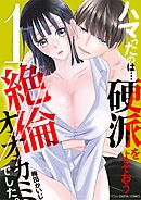 ハマったのは…硬派をよそおう絶倫オオカミでした。 デジコレ DIGITAL COMICS 1