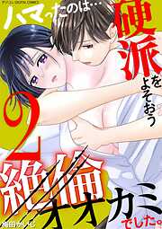 ハマったのは…硬派をよそおう絶倫オオカミでした。 デジコレ DIGITAL COMICS