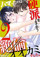 ハマったのは…硬派をよそおう絶倫オオカミでした。 デジコレ DIGITAL COMICS 2