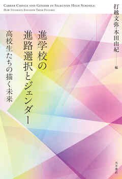 進学校の進路選択とジェンダー 高校生たちの描く未来