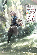 勇者のオマケだったので、異世界を自由に旅することにした2 ～探遊の公都編～