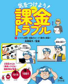 気をつけよう！　課金トラブル　（1）トラブル事例～家族のカードで勝手に課金！？