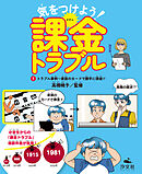 気をつけよう！　課金トラブル　（1）トラブル事例～家族のカードで勝手に課金！？