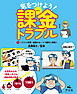 気をつけよう！　課金トラブル　（1）トラブル事例～家族のカードで勝手に課金！？