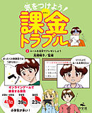 気をつけよう！　課金トラブル　（2）ルールを自分でプレゼンしよう