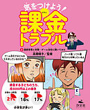 気をつけよう！　課金トラブル　（3）最新事情と対策～ゲーム会社に聞いてみた