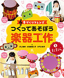 音づくりフレンズ　つくってあそぼう楽器工作　（1）たたく