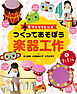 音づくりフレンズ　つくってあそぼう楽器工作　（1）たたく