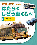 しごととつくりを見てみよう！　はたらくじどう車くらべ　（2）人をのせる　ろせんバス、タクシー　ほか