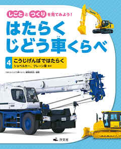 しごととつくりを見てみよう！　はたらくじどう車くらべ　（4）こうじげんばではたらく　ショベルカー、クレーン車　ほか