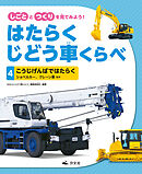 しごととつくりを見てみよう！　はたらくじどう車くらべ　（4）こうじげんばではたらく　ショベルカー、クレーン車　ほか