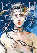 月とピエタ　上【電子限定特典付き】