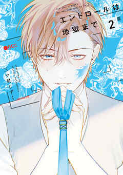 エンドロールは地獄まで2【電子限定特典付き】