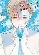 エンドロールは地獄まで2【電子限定特典付き】