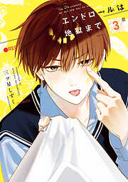 心音【電子限定おまけ付き】 - あすかむ - 電子書籍・無料漫画なら